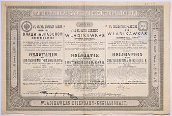 ОБЩЕСТВО ВЛАДИКАВКАЗСКОЙ ЖЕЛЕЗНОЙ ДОРОГИ ОБЛИГАЦИЯ НА 2000 МАРОК ГЕРМАНСКОЙ ИМПЕРИИ, СЕРИЯ Б 1898 НА ПРЕДЪЯВИТЕЛЯ, 4% ЗАЕМ бумага 5538-13