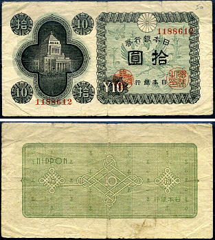 Япония 10 йен ND (1946) Pick 87 a бумага 7552-9-3-2