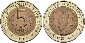 СССР 5 рублей 1991 ЛМД, серия Красная книга, рыбный филин KM 280 биметалл UNC 4575-752