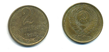 СССР 2 КОПЕЙКИ 1990 Y# 127 a латунь 26-1436