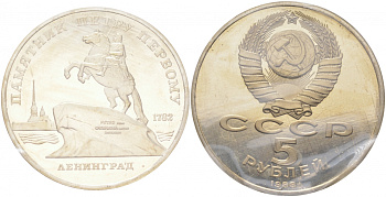 СССР 5 рублей 1988 Ленинград, памятник Петру I, в запайке KM 217 медно-никель PROOF M14-16