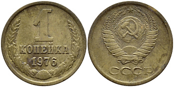 СССР 1 КОПЕЙКА 1976 Федорин 157 KM 126а латунь 4392-1158
