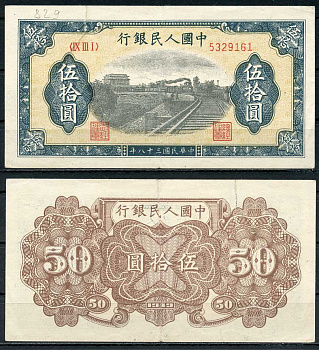 Китай 50 юаней 1949 железная дорога, паровоз Pick 829  бумага   10-2-24-3