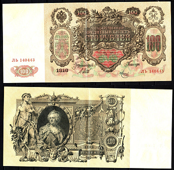 Россия 100 рублей 1910 (1910-1917) Pick 13 b (7), ZG II 1.17.27 бумага 6207-25-1