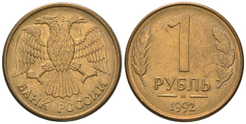 Россия 1 рубль 1992 ММД KM 311 сталь плакированная латунью 4585-344