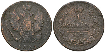 Россия 1 копейка 1821 КМ-АМ, Александр I (1801-1825) Биткин 542 медь 77-825