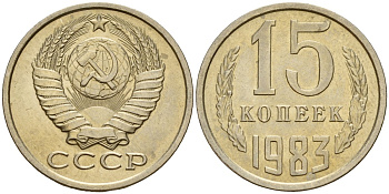 СССР 15 копеек 1983 Федорин 155 медно-никель 4597-827