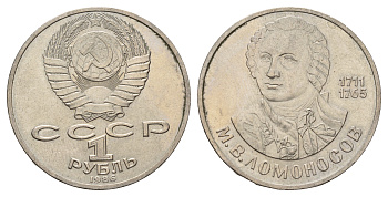СССР 1 рубль 1986 275 лет со дня рождения М. И. Ломоносова (1711-1765) KM 202.1 медно-никель 4683-711