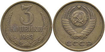 СССР 3 КОПЕЙКИ 1983 Федорин 196 KM 128a алюминиевая бронза 95-1033