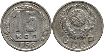 СССР 15 КОПЕЕК 1952 Федорин 118 KM 117 медно-никель 75-1444