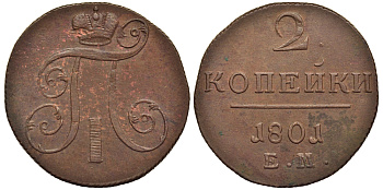 Россия 2 копейки 1801 ЕМ, Павел I (1796-1801) Биткин 118 медь 1103-3-53