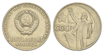 СССР 50 копеек 1967 50 лет Революции 1917 года (пятьдесят советской власти) Y 139 медь цинк никель 4654-232