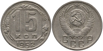 СССР 15 КОПЕЕК 1952 Федорин 116 KM 117 медно-никель 4380-237