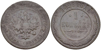 РОССИЯ 1 КОПЕЙКА 1896 СПБ, НИКОЛАЙ II (1894-1917), Биткин 289, БИРМИНГЕМСКИЙ МОНЕТНЫЙ ДВОР KM 9.2 медь 155-131