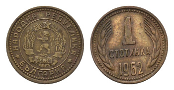 Болгария 1 стотинка 1962 KM 59 латунь 201-623