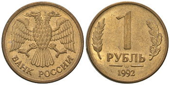 Россия 1 рубль 1992 монограмма ММД KM 311 сталь плакированная латунью 4585-768