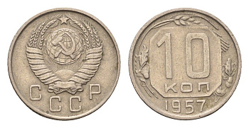 СССР 10 копеек 1957 Y 123 медно-никель 4684-321