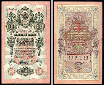 Россия 10 рублей 1909 (1917-1921) выпуск советского правительства (РСФСР), управляющий Родионов, кассир Былинский, серия АД Pick 11 c (12), Горянов 1.17.21 бумага UNC (пресс) 00-00