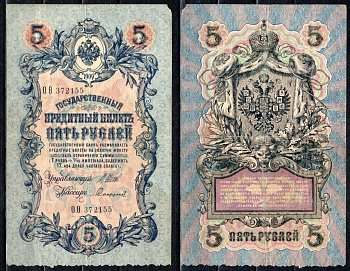 Россия 5 рублей 1909 (1914-1917) выпуск Российской Империи, управляющий Шипов, кассир Софронов, серия ОО (последняя серия 1917, редкость) Горянов 1.17.17, Pick 10 b (12) бумага 6299-45-3-1