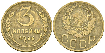 СССР 3 копейки 1936 Федорин 42 алюминиевая бронза 4176-745