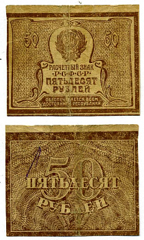 РСФСР 50 РУБЛЕЙ 1920 РАСЧЁТНЫЙ ЗНАК, ВОДЯНОЙ ЗНАК № 1 (ТЕНЕВЫЕ КВАДРАТЫ) Pick 107a, Горянов 2.4.13 бумага F 6278-45-2-2