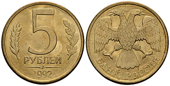 Россия 5 рублей 1992 Л KM 312 сталь плакированная латунью aUNC 4167-1127