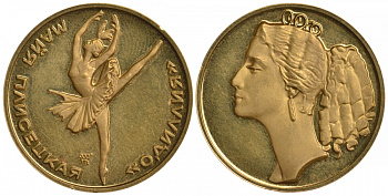 СССР медаль 1964 Майя Плисецкая '"Одиллия", ММД, тираж 1002 экземпляров золото 10-017-54