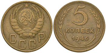 СССР 5 копеек 1946 KM 108 алюминиевая бронза 4603-153