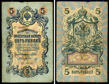 Россия 5 рублей 1909 Государственный кредитный билет управляющий Шипов, кассир Морозов ЛТ-702081 Горянов 1.17.17 бумага 2192-79-2-2