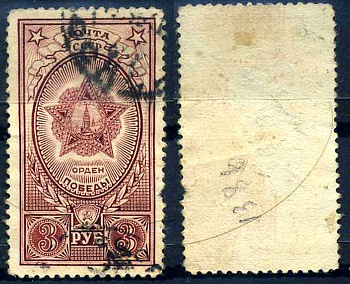 СССР марка с номиналом 3 рубля 1945 Михель 950a 8706-4-3-2