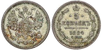 Россия 5 копеек 1884 СПБ-АГ, Александр III (1881-1894) Биткин 144 серебро    188-511