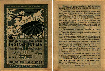 СССР 1 РУБЛЬ 1935 ДЕСЯТАЯ ВСЕСОЮЗНАЯ ЛОТЕРЕЯ ОСОАВИАХИМА бумага 7214-46-3-2
