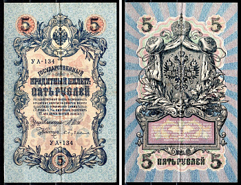 Россия 5 рублей 1909 (1917-1918) выпуск РСФСР и временного правительства, управляющий Шипов, кассир Бубякин, серия УА-134 Горянов 1.19.1, Pick 35 a (2-4) бумага 8518-54-2-2