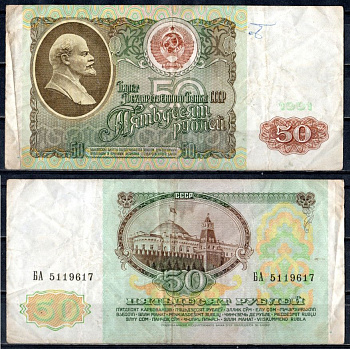 СССР 50 рублей 1991 билет государственного банка Pick 241, Горянов 2.32.5 бумага 400-101-3-2