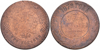 РОССИЯ 3 КОПЕЙКИ 1879 СПБ Биткин 518 медь 51-4234