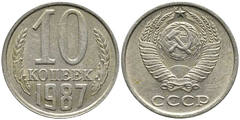 СССР 10 КОПЕЕК 1987 Федорин 167 KM 130 медь никель цинк 105-933