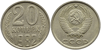 СССР 20 КОПЕЕК 1982 Федорин 145 KM 132 медь никель цинк 4391-631