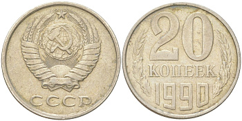 СССР 20 копеек 1990 Y 132, Schon 81 медь цинк никель 4613-769