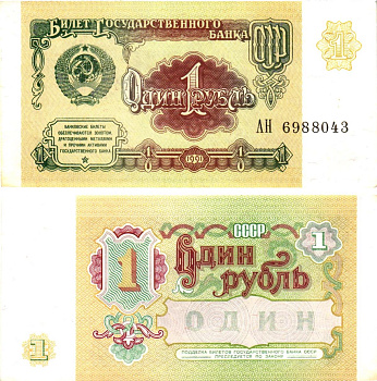 СССР 1 рубль 1991 билет государственного банка Pick 237, Горянов 2.32.1    aUNC 8614-33-3-2