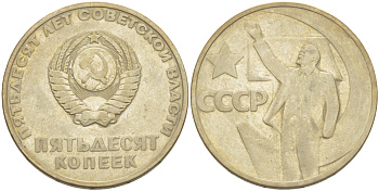 СССР 50 копеек 1967 50 лет Революции 1917 года KM 139 медь никель цинк 4185-215