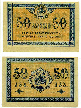 Грузинская Демократическая Республика 50 Копеек 1919 бона Pick 6, Кардаков 8.2.6 бумага aUNC 000-00-00