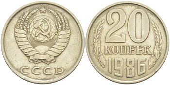 СССР 20 копеек 1986 KM 132, Федорин 157 медь цинк никель 4114-1032