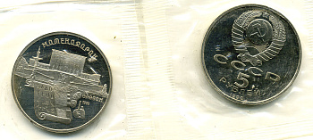 СССР 5 рублей 1990 Матенадаран, город Ереван, в запайке KM 259 медно-никель PROOF M15-17