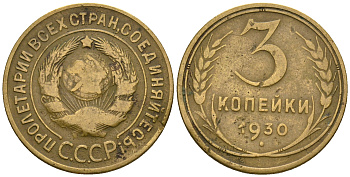 СССР 3 копейки 1930 KM 93, Федорин 20 алюминиевая бронза 4575-1136