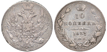 Россия 10 копеек 1837 СПБ-НГ, Николай I (1825-1855) Биткин 353 серебро    188-516