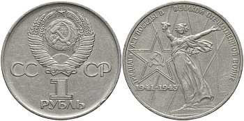 СССР 1 рубль 1975 30 лет Победы в Великой Отечественной войне KM 142.1 медь никель цинк 4607-743