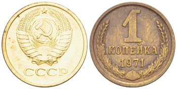 СССР 1 копейка 1971 Федорин 150 KM 126а латунь 3955-768