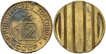 СССР жетон № 12 для торговых автоматов Министерства торговли СССР ND (1955-1977) использовался для покупки соков Федорин 120 латунь 4137-1112