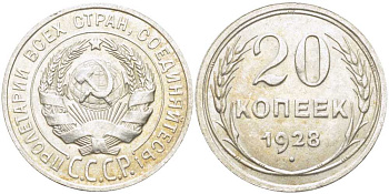 СССР 20 копеек 1928 Федорин 14 KM 88 серебро 119-1155
