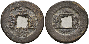 Китай 1 цянь (кэш) ND (1875-1908) династия Цин (1636-1912), Гуансюй (1875-1908), диаметр 22,5 мм, вес 4 гр бронза 4121-1116